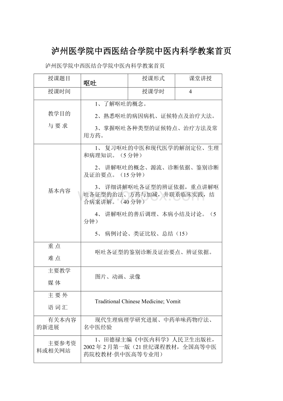 泸州医学院中西医结合学院中医内科学教案首页.docx_第1页