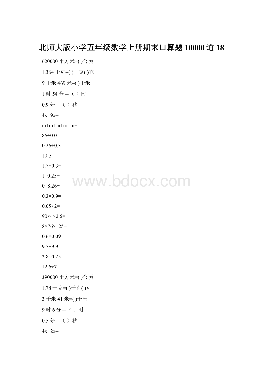 北师大版小学五年级数学上册期末口算题10000道18Word格式文档下载.docx