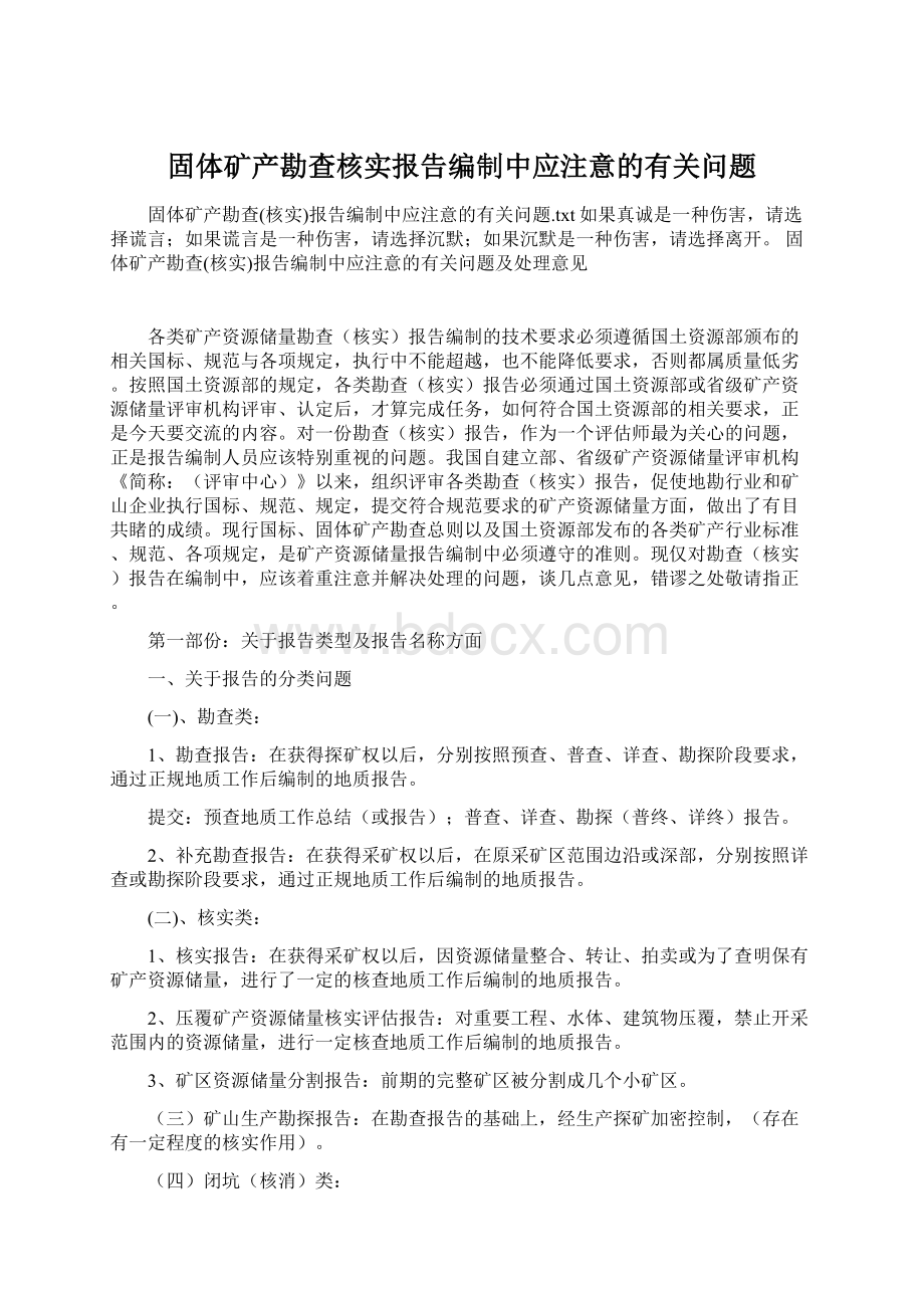 固体矿产勘查核实报告编制中应注意的有关问题Word格式文档下载.docx_第1页