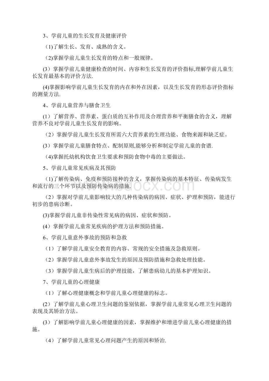 河北省普通高等学校对口招生学前教育类专业考试大纲.docx_第2页