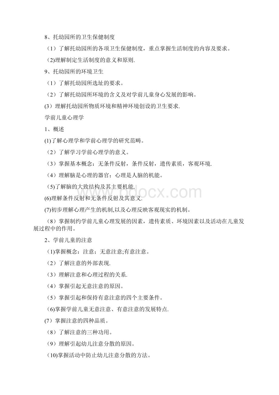 河北省普通高等学校对口招生学前教育类专业考试大纲.docx_第3页