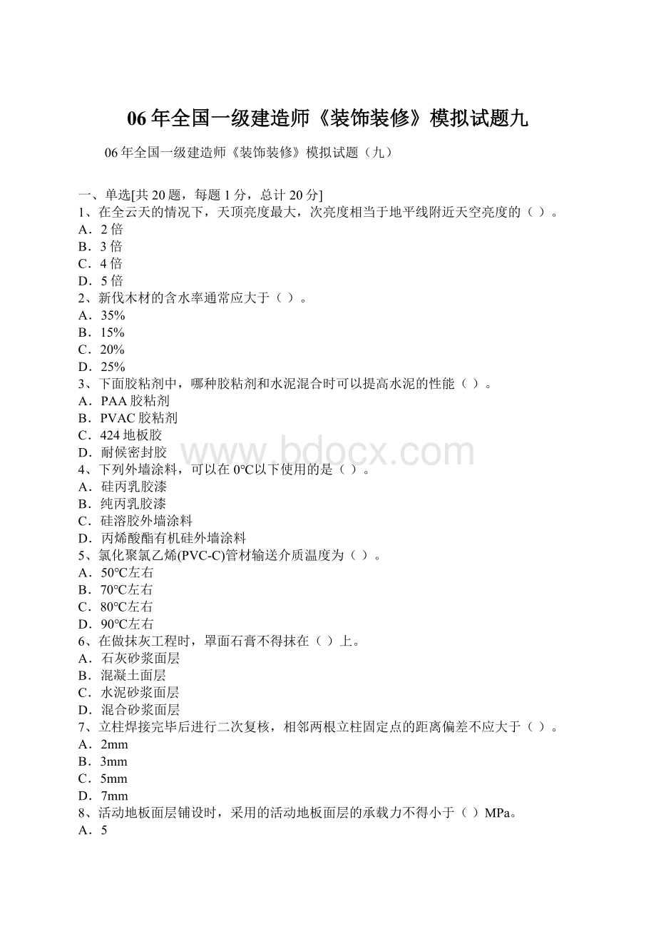 06年全国一级建造师《装饰装修》模拟试题九.docx_第1页