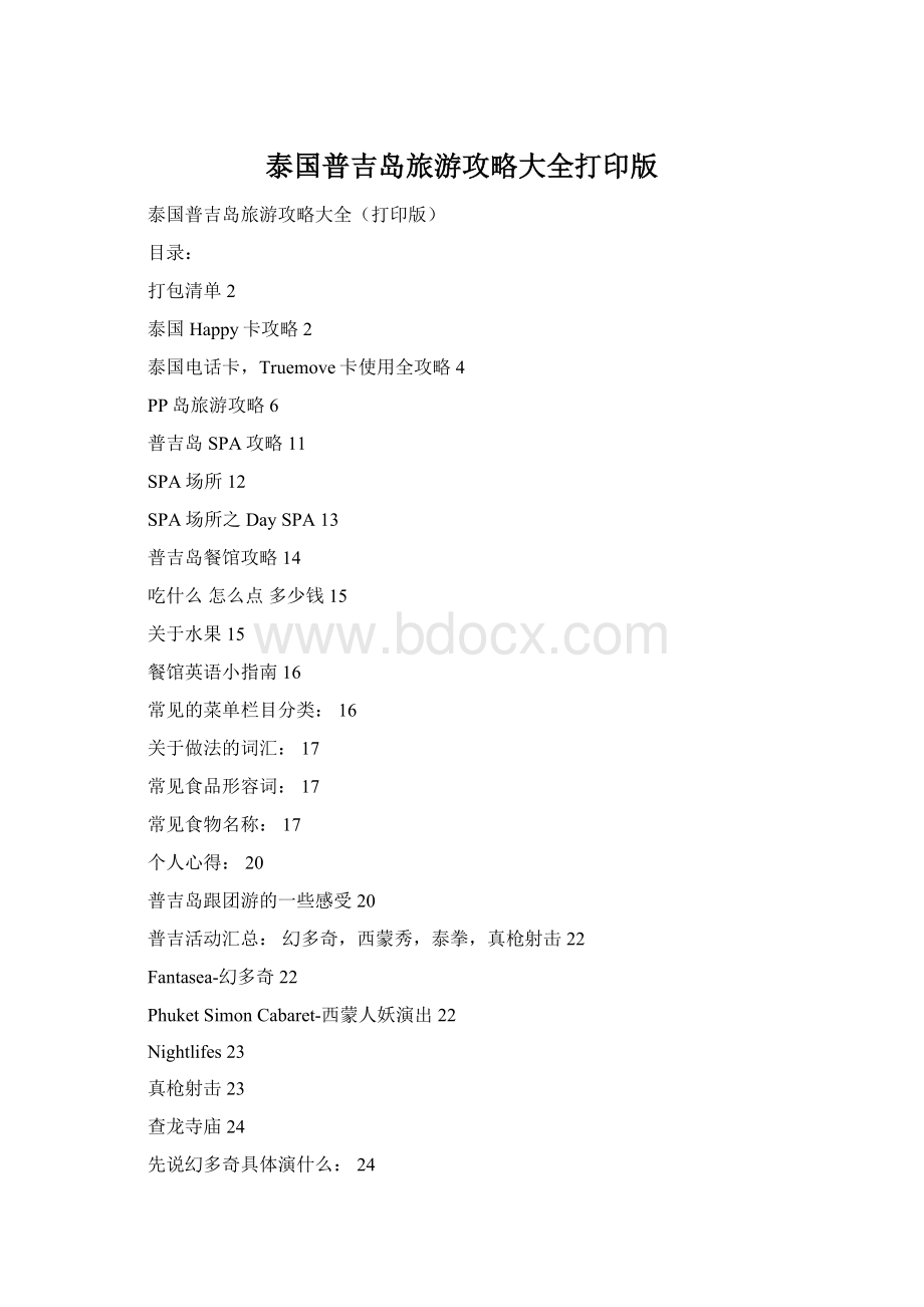 泰国普吉岛旅游攻略大全打印版Word文件下载.docx_第1页