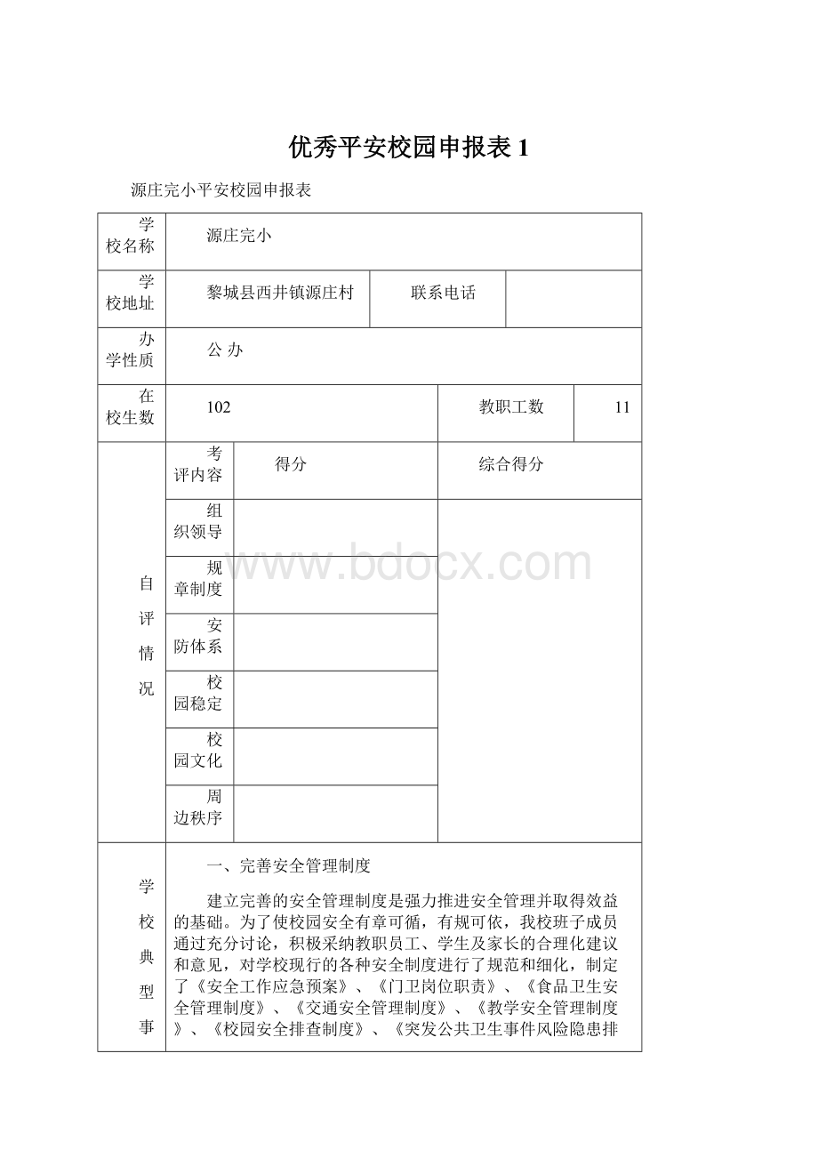 优秀平安校园申报表1Word文档下载推荐.docx_第1页