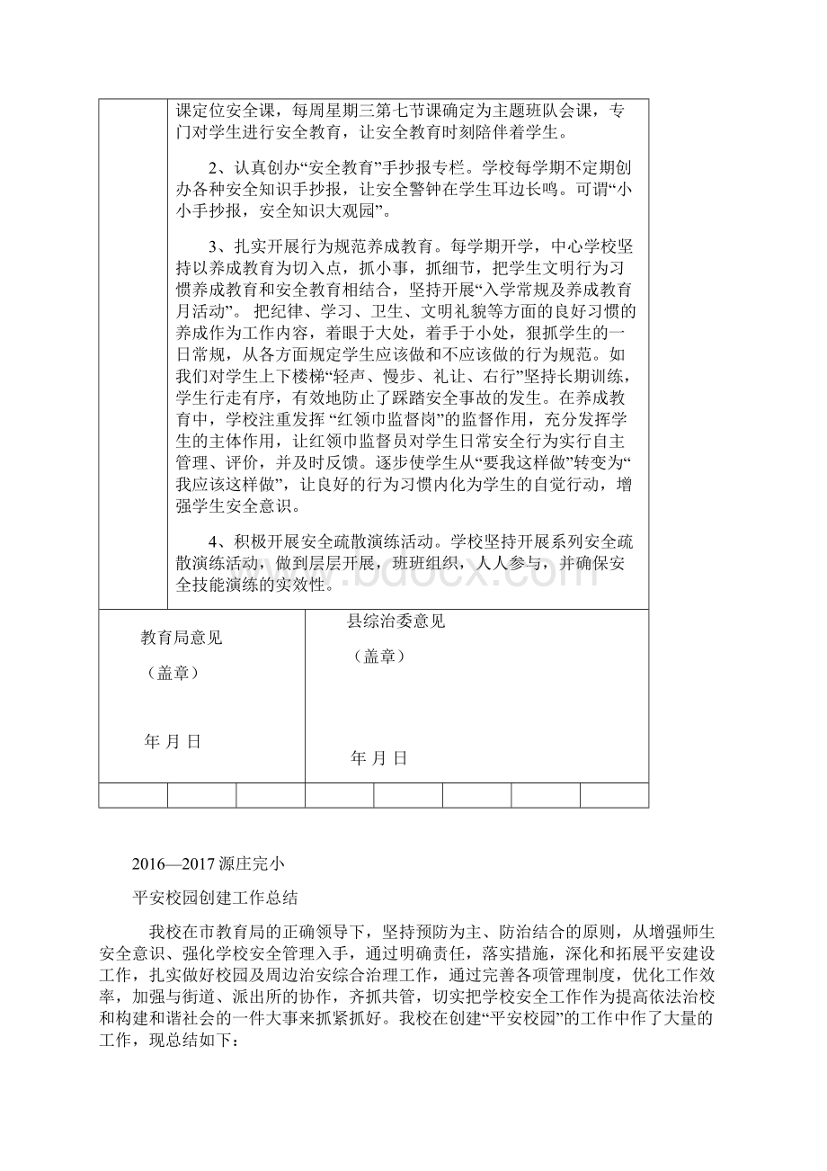 优秀平安校园申报表1Word文档下载推荐.docx_第3页