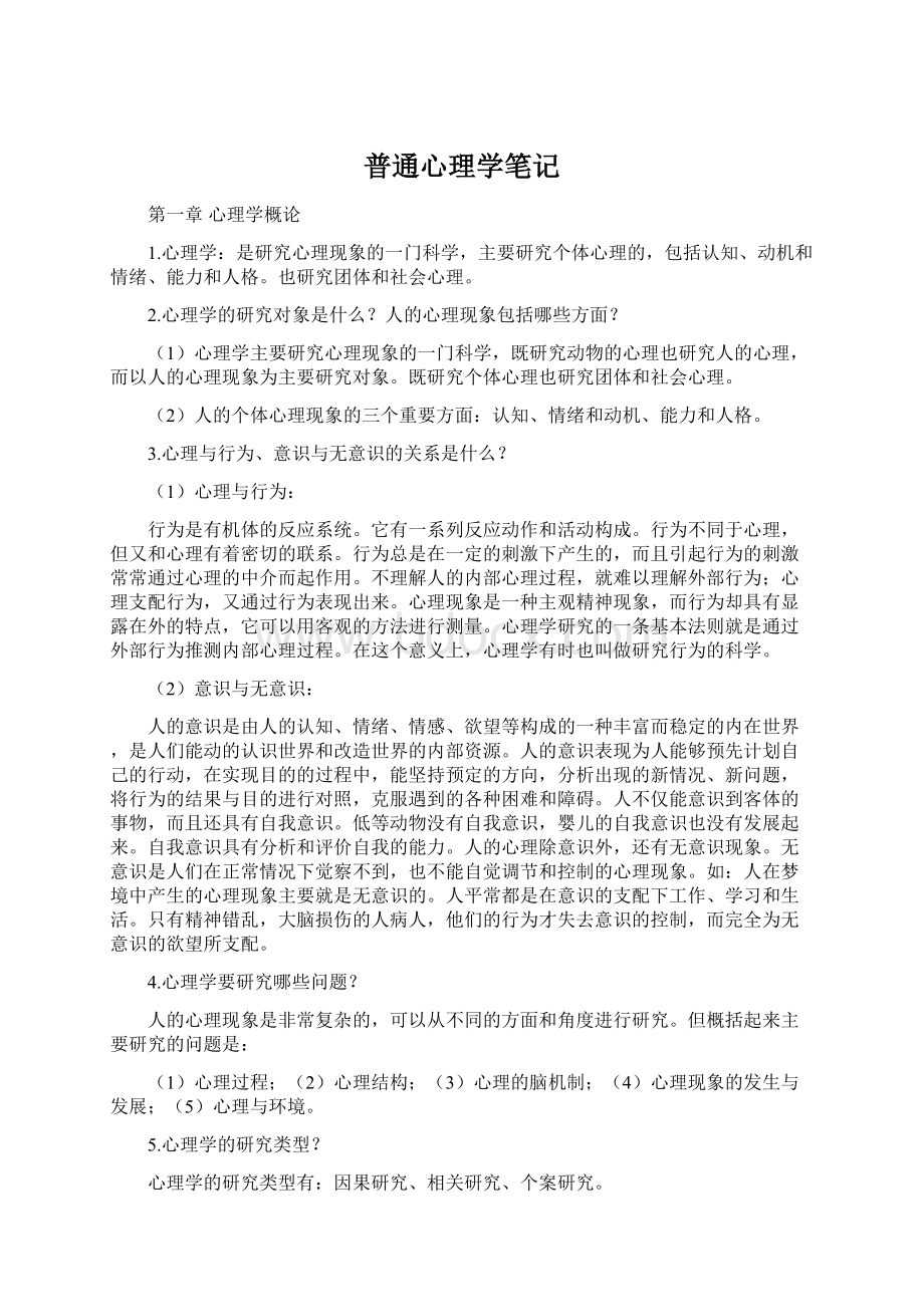 普通心理学笔记Word下载.docx_第1页