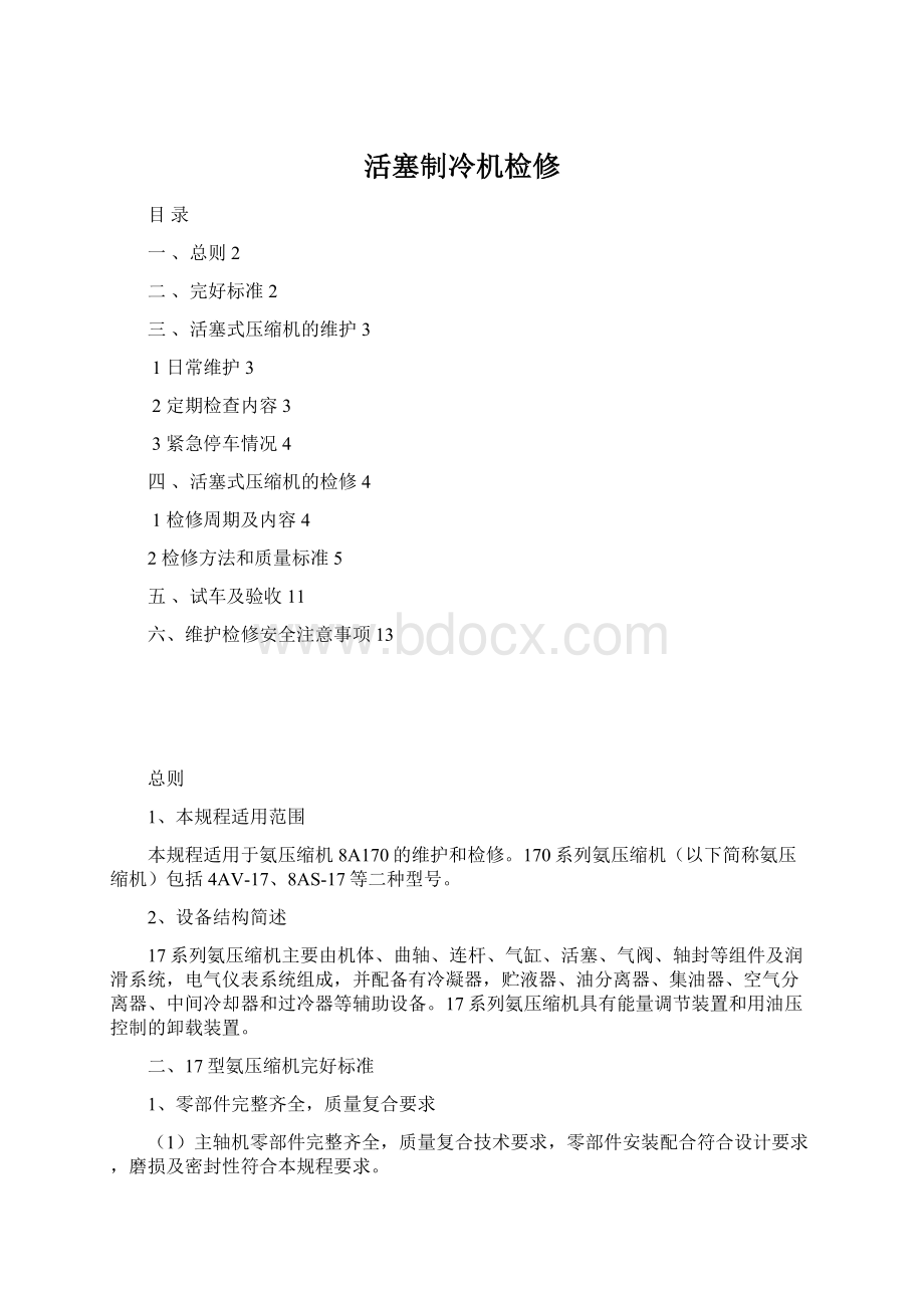 活塞制冷机检修Word文档下载推荐.docx_第1页