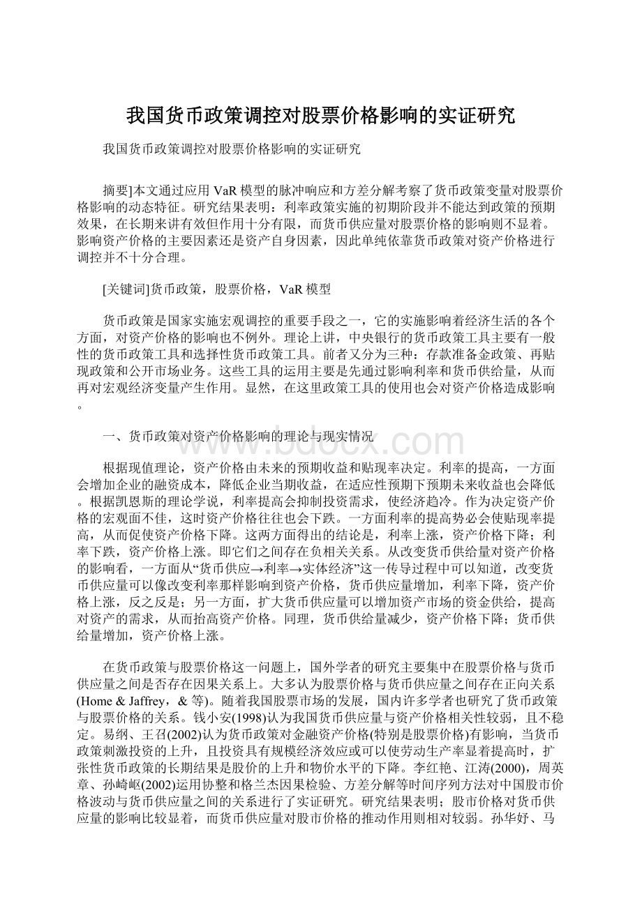 我国货币政策调控对股票价格影响的实证研究Word格式文档下载.docx_第1页