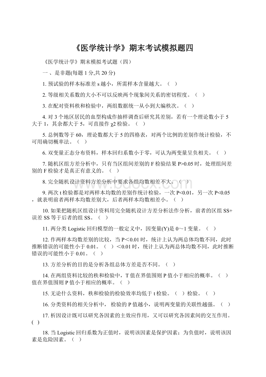 《医学统计学》期末考试模拟题四.docx