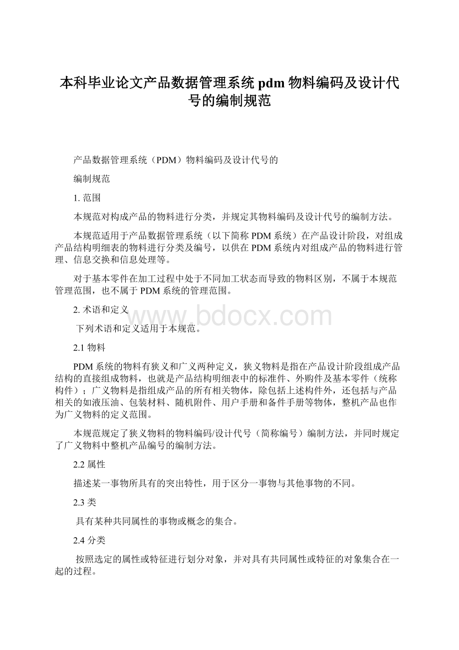 本科毕业论文产品数据管理系统pdm物料编码及设计代号的编制规范Word文档下载推荐.docx