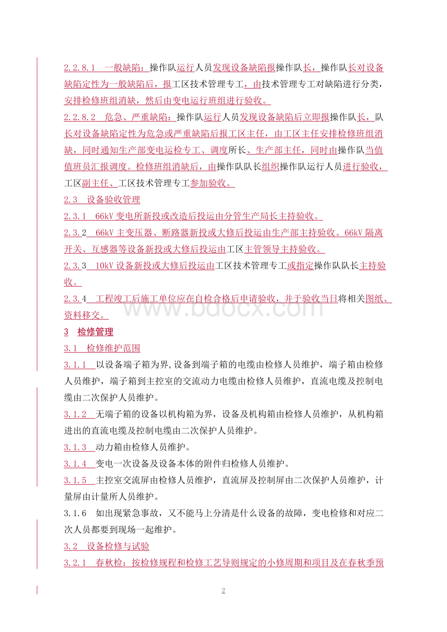 变电检修管理办法Word下载.doc_第2页