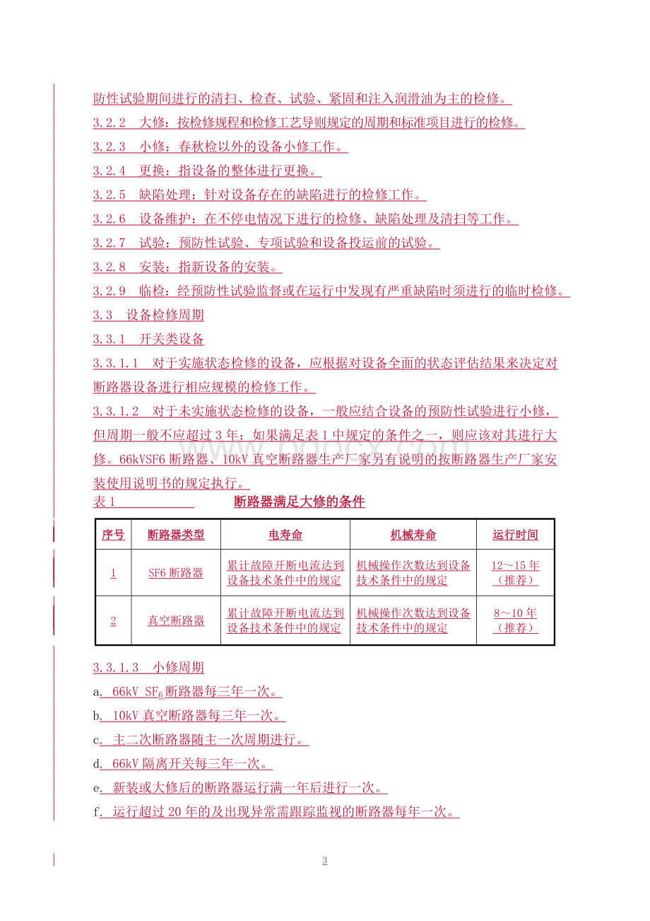 变电检修管理办法Word下载.doc_第3页