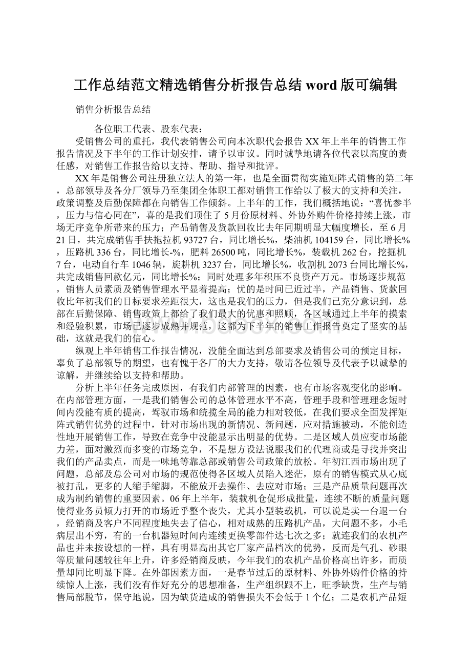 工作总结范文精选销售分析报告总结word版可编辑.docx