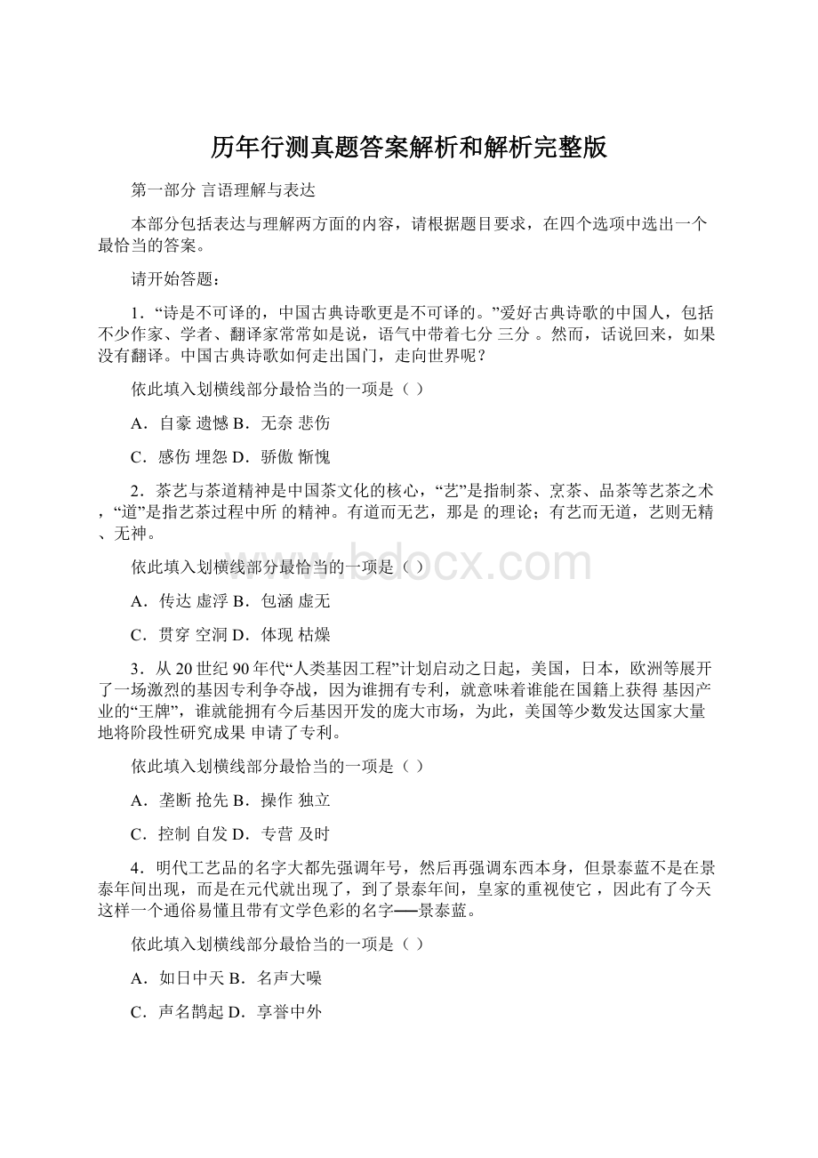 历年行测真题答案解析和解析完整版Word格式文档下载.docx