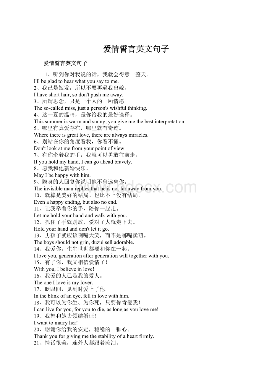 爱情誓言英文句子Word文档下载推荐.docx_第1页