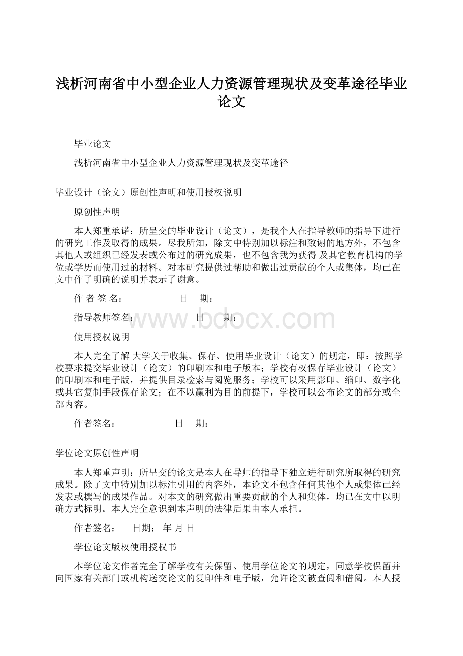 浅析河南省中小型企业人力资源管理现状及变革途径毕业论文.docx_第1页