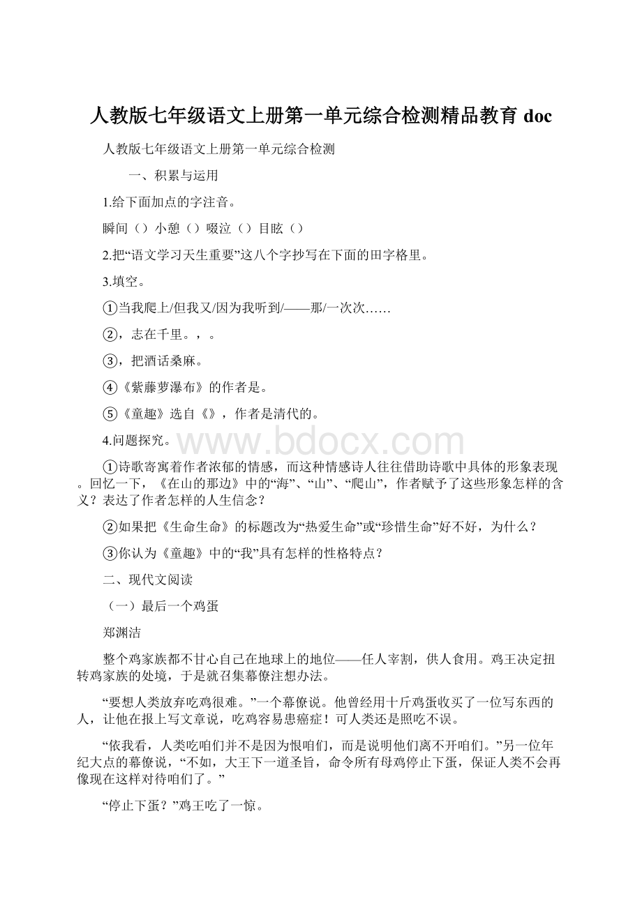 人教版七年级语文上册第一单元综合检测精品教育docWord格式.docx_第1页