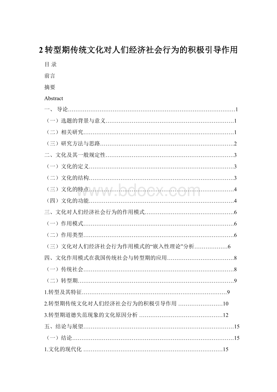 2转型期传统文化对人们经济社会行为的积极引导作用.docx