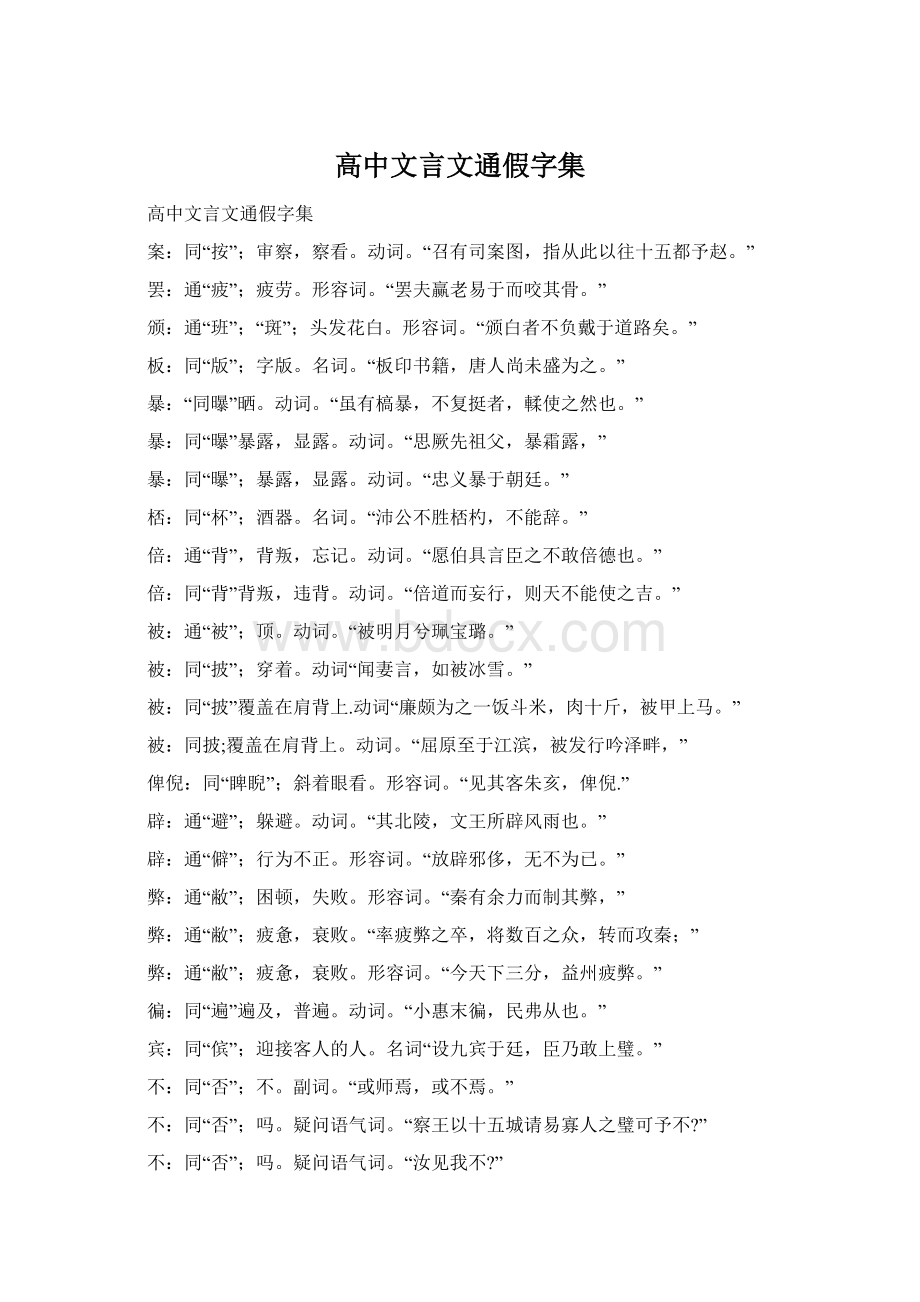 高中文言文通假字集Word文档下载推荐.docx