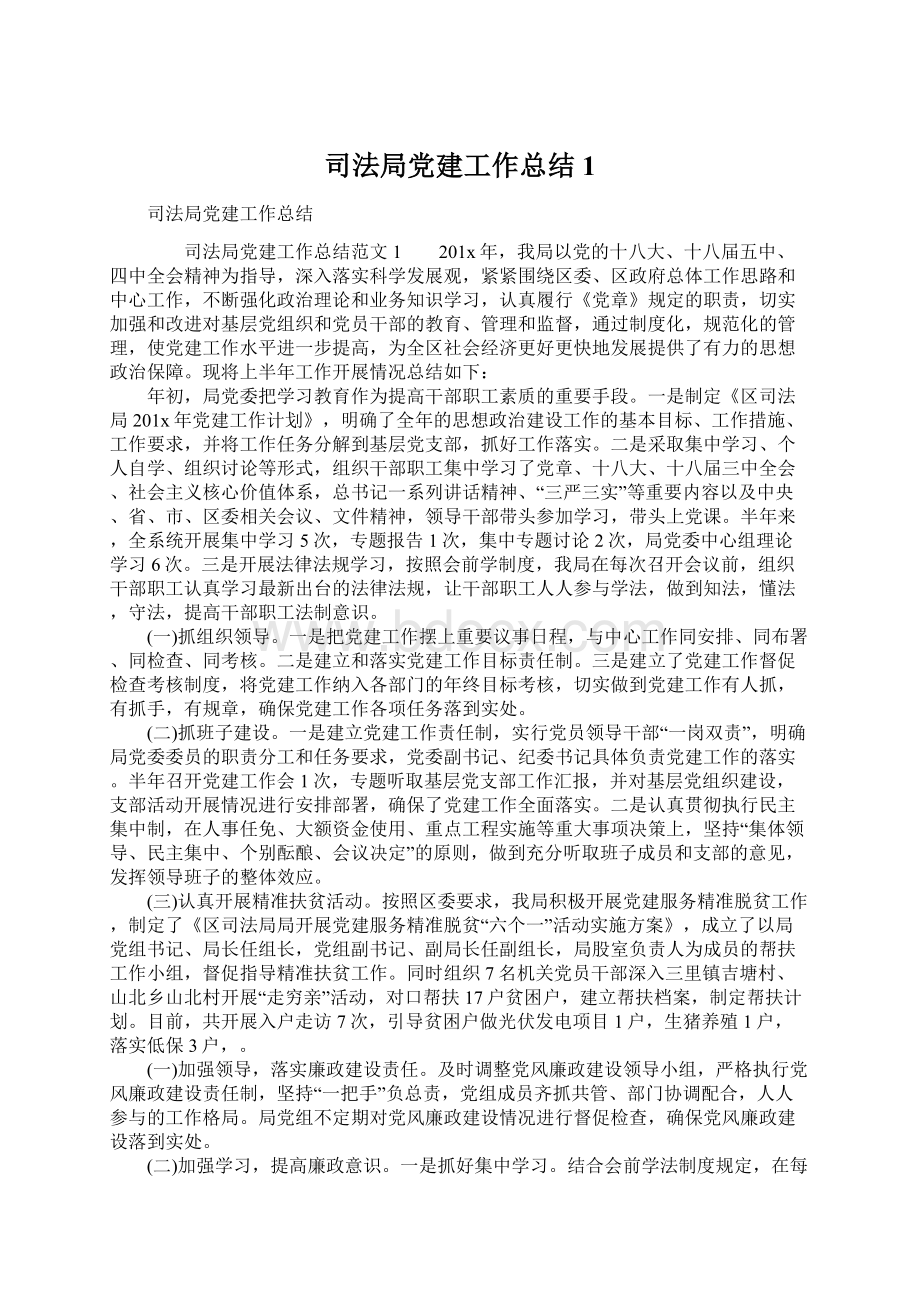 司法局党建工作总结1Word文件下载.docx