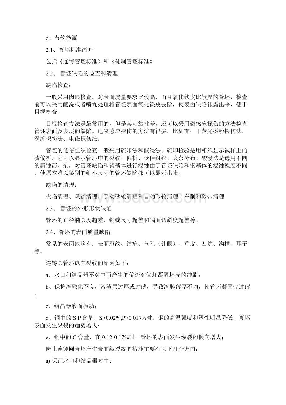 无缝钢管生产缺陷与预防.docx_第3页