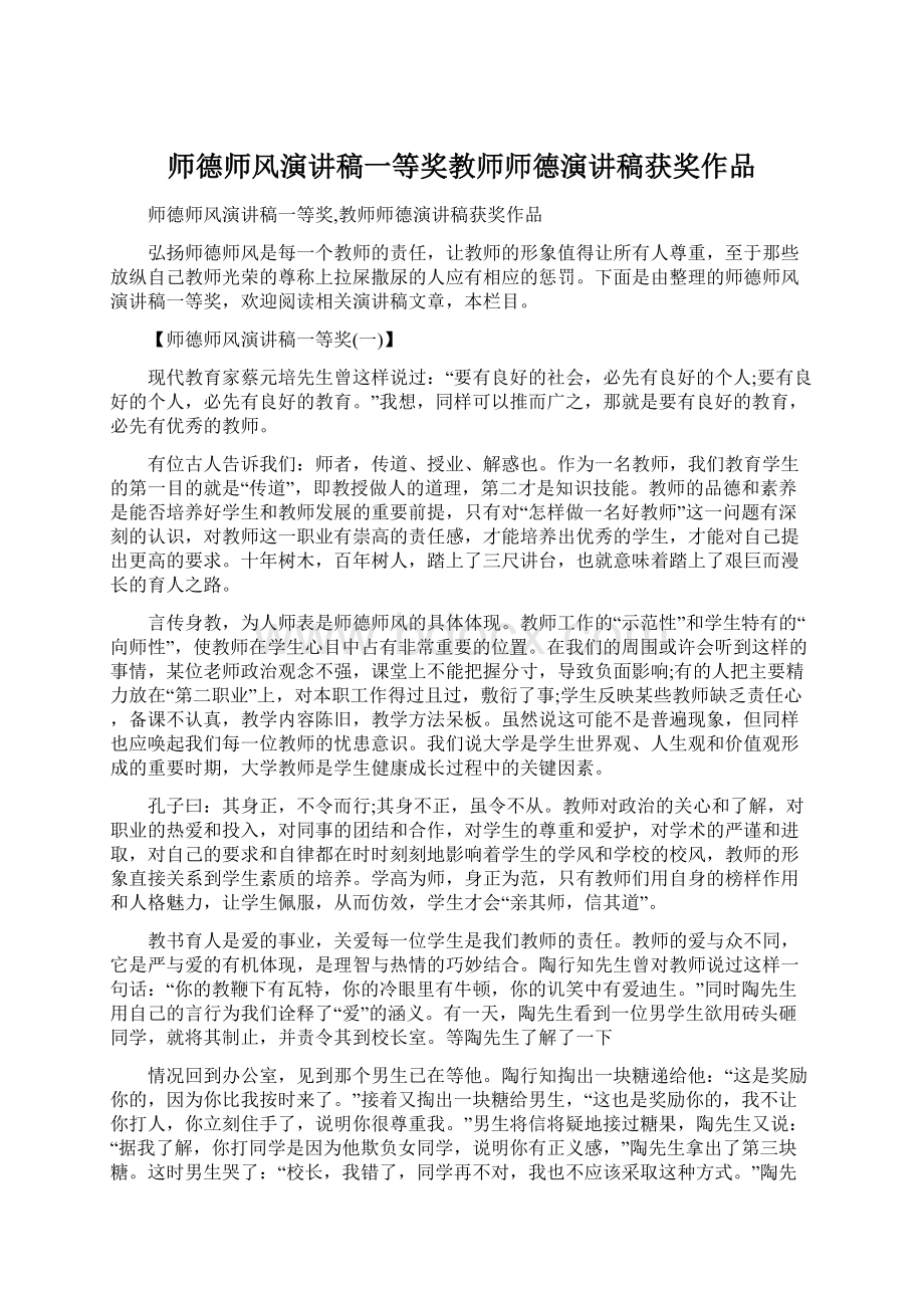 师德师风演讲稿一等奖教师师德演讲稿获奖作品Word文件下载.docx_第1页