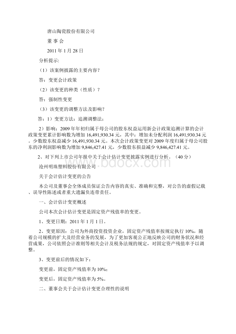 电大会计差错及账项调整四次作业答案 复习指导整合版.docx_第2页