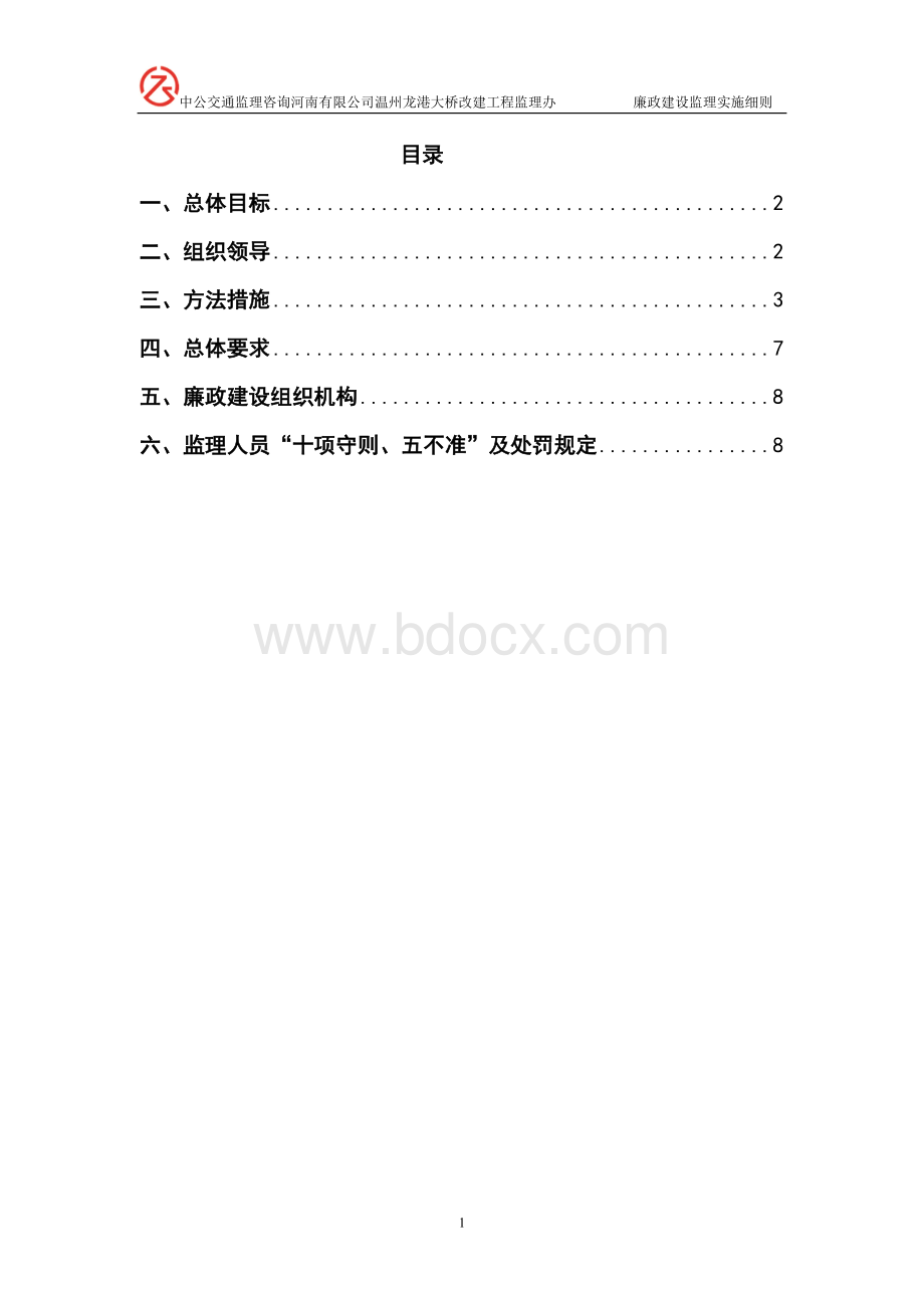 廉政建设监理实施细则.doc