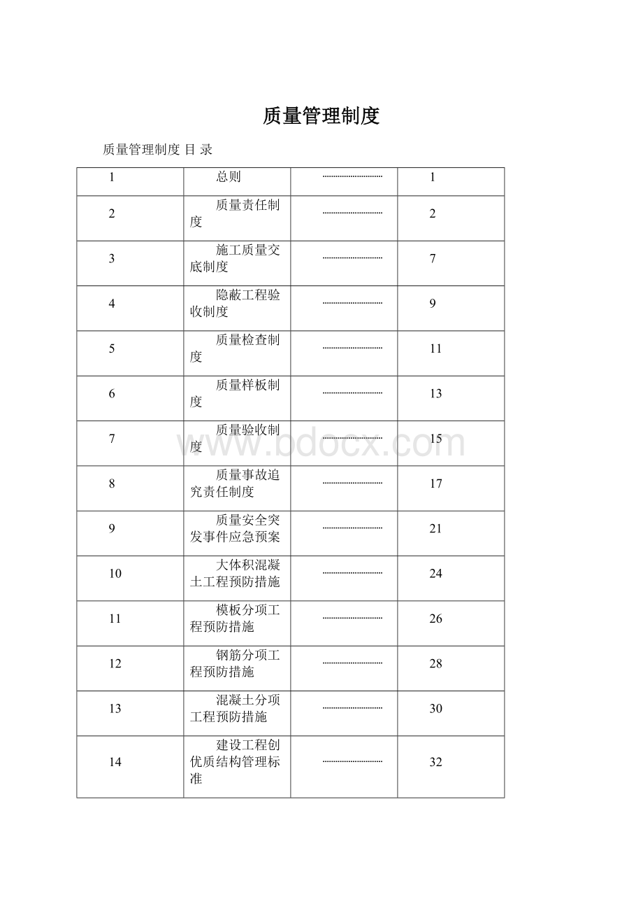 质量管理制度Word格式文档下载.docx