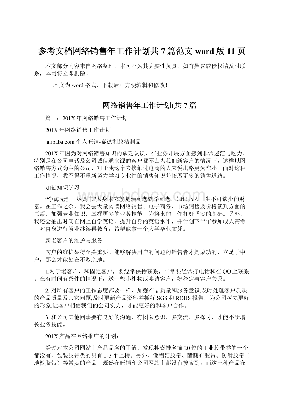 参考文档网络销售年工作计划共7篇范文word版 11页.docx