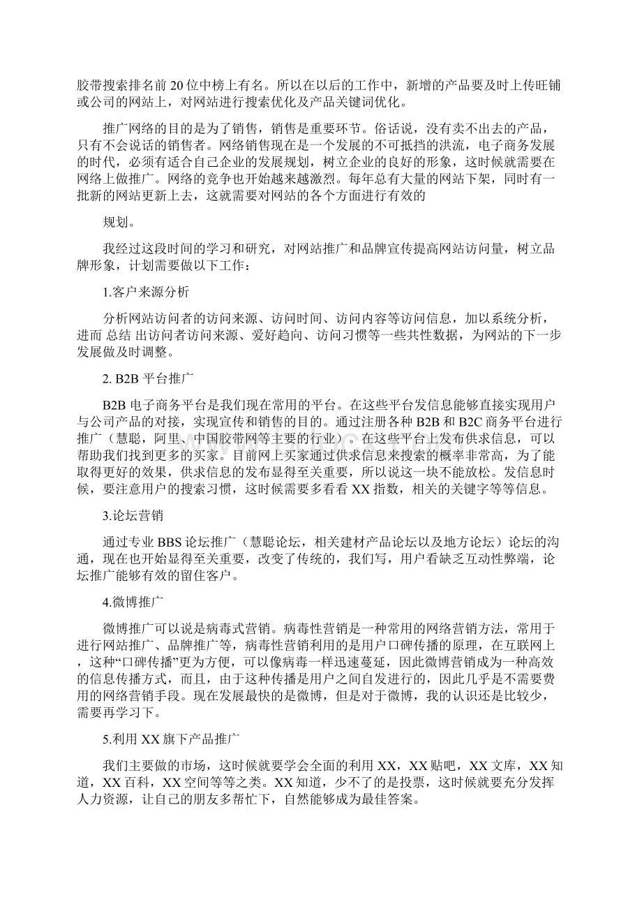 参考文档网络销售年工作计划共7篇范文word版 11页Word文件下载.docx_第2页