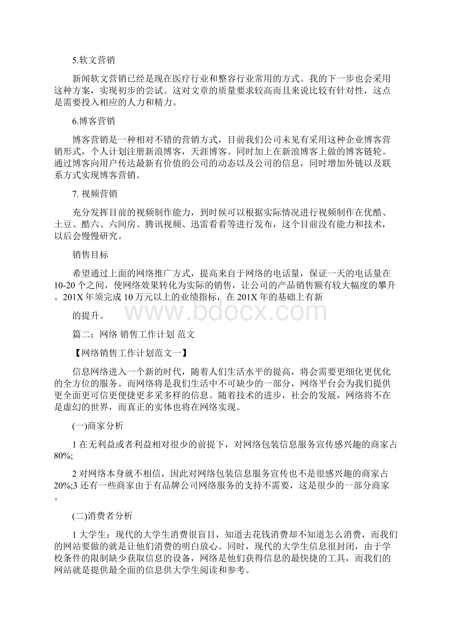 参考文档网络销售年工作计划共7篇范文word版 11页Word文件下载.docx_第3页