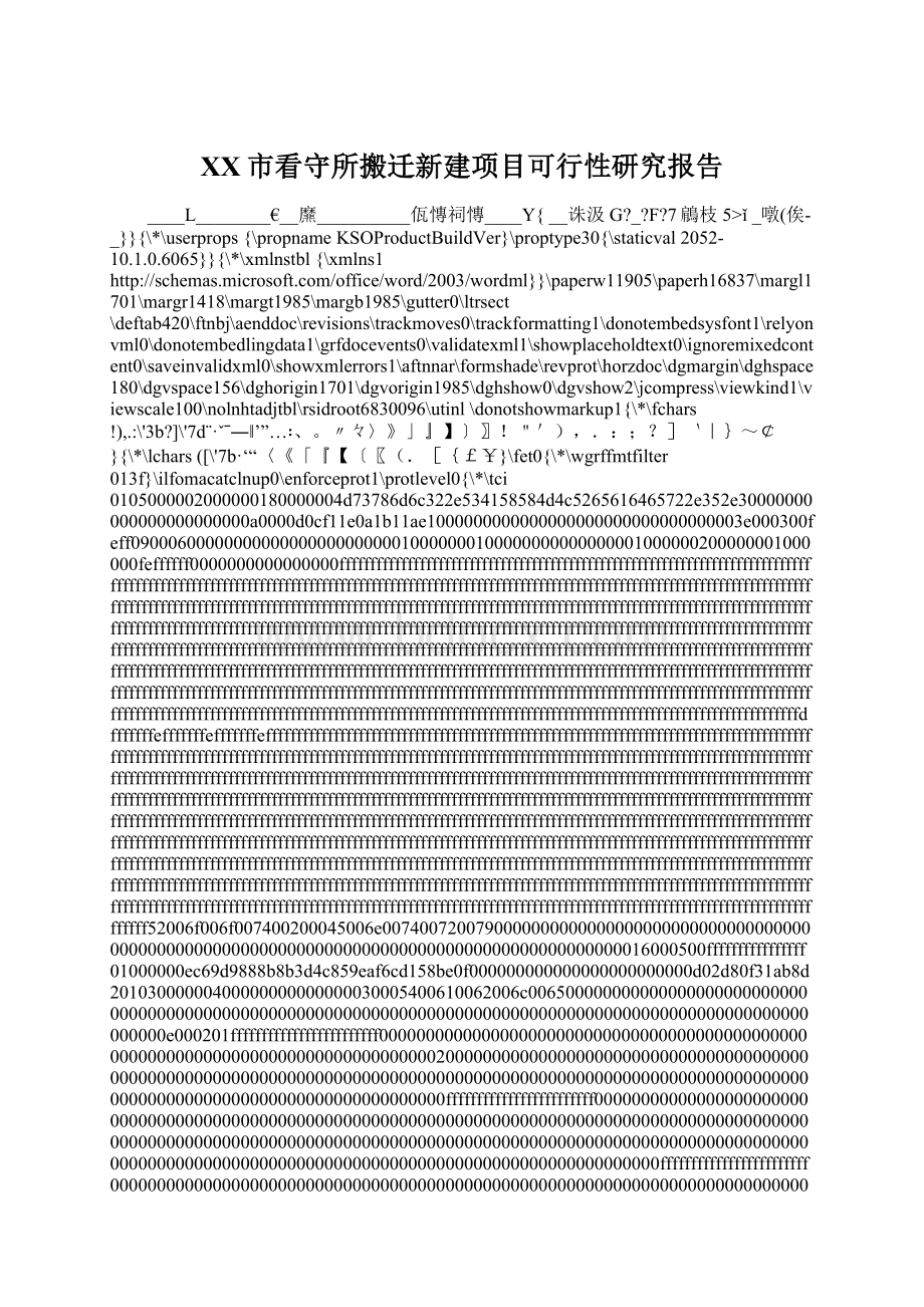 XX市看守所搬迁新建项目可行性研究报告文档格式.docx