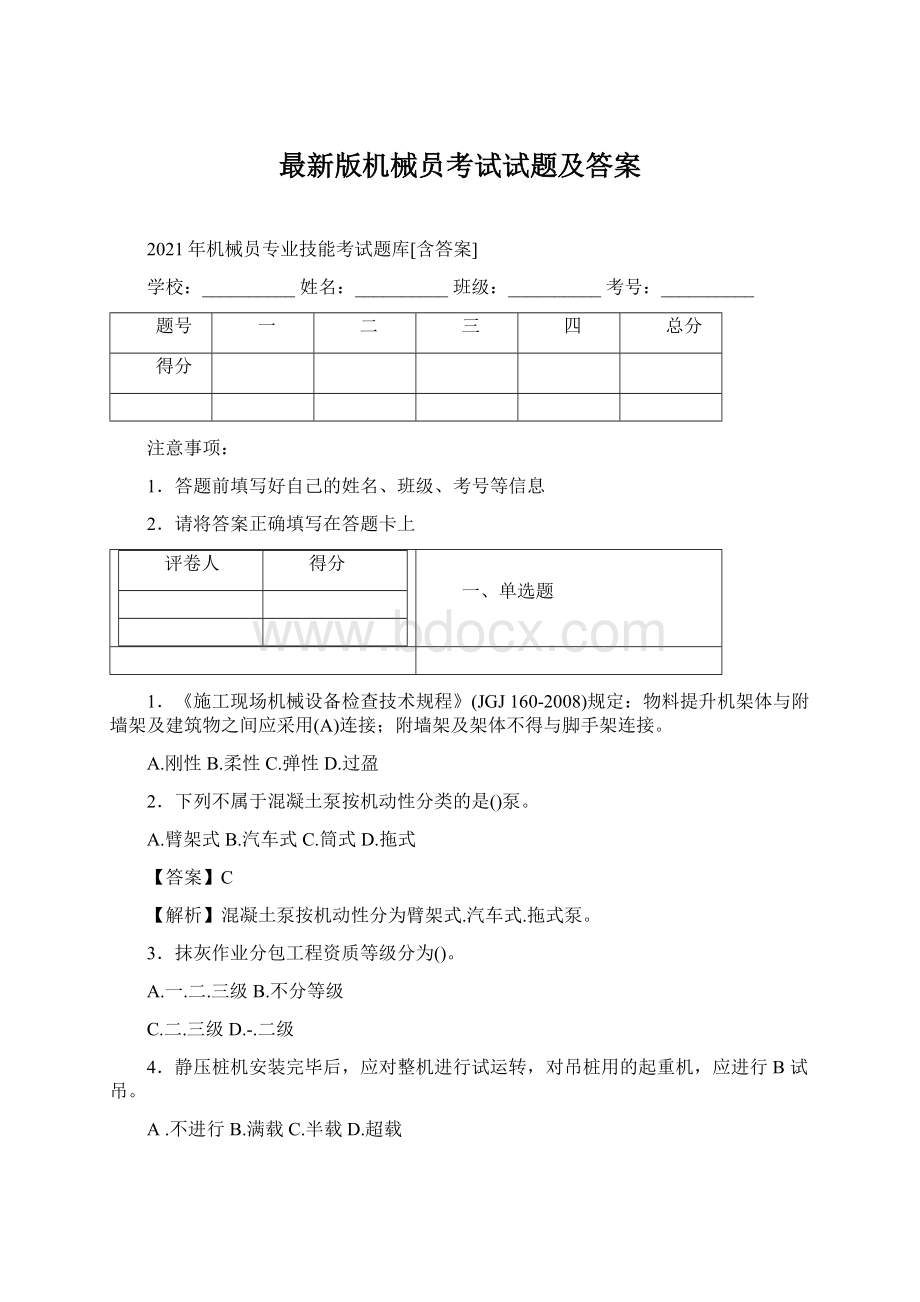 最新版机械员考试试题及答案文档格式.docx_第1页