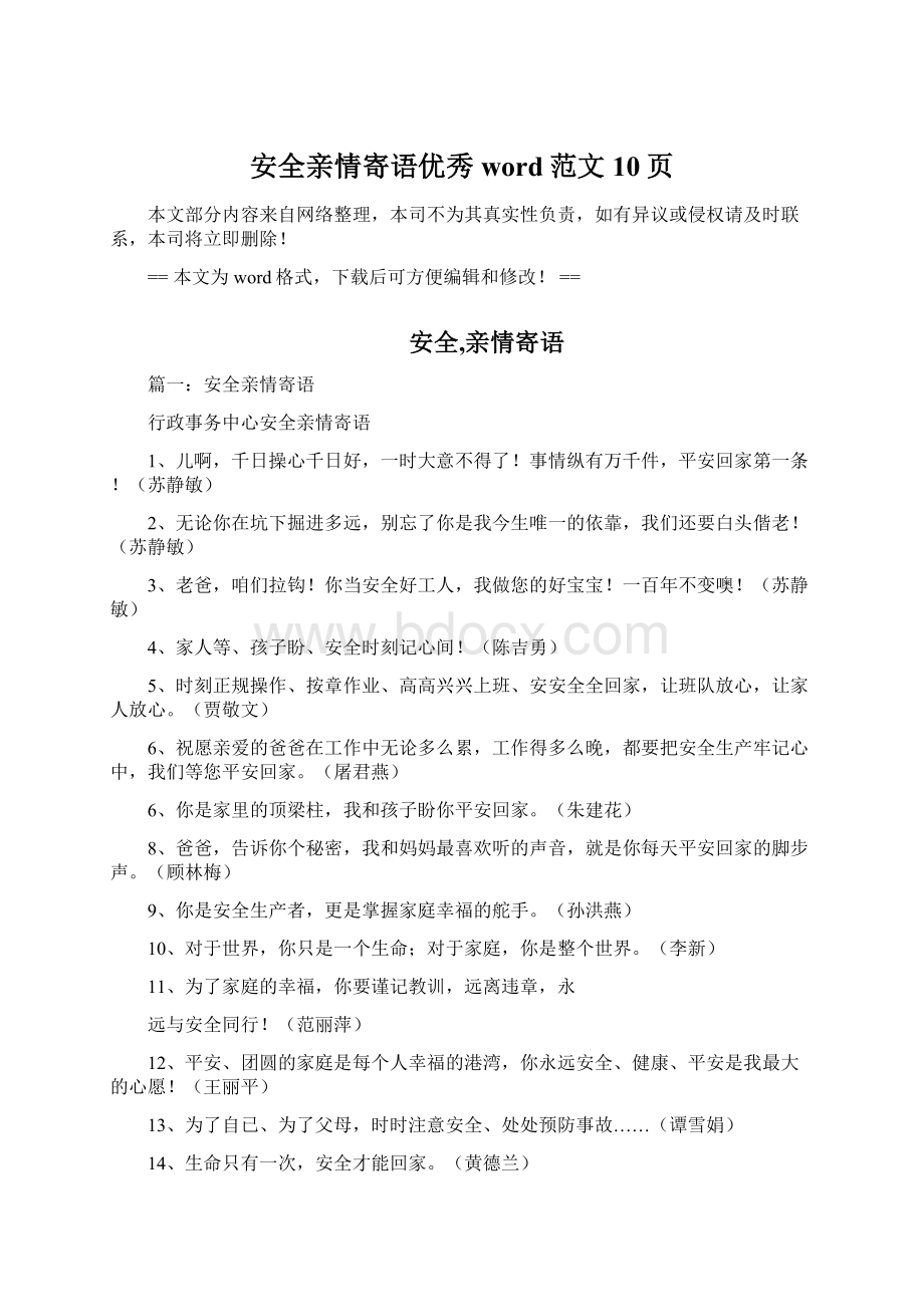 安全亲情寄语优秀word范文 10页Word文件下载.docx_第1页