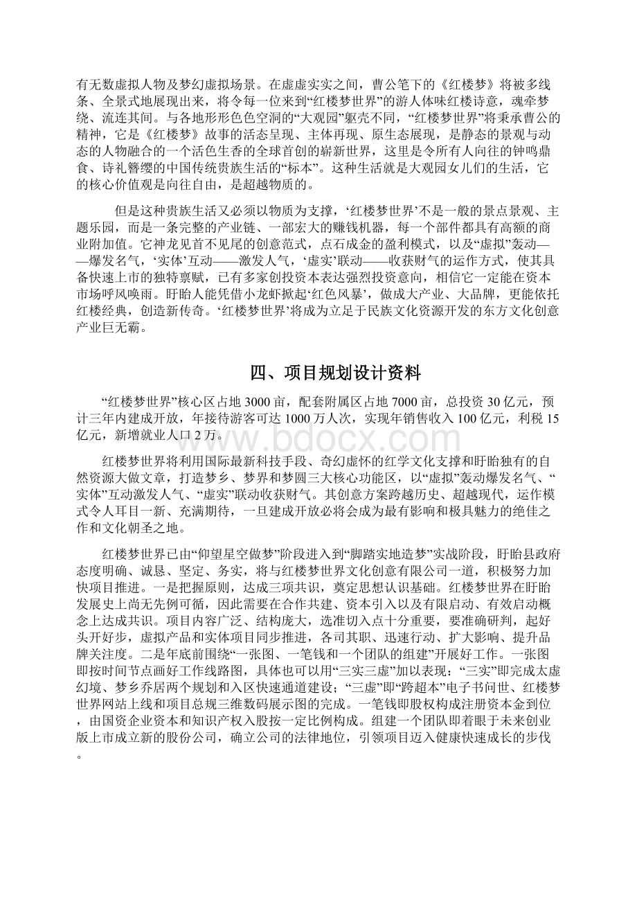 江苏盱眙红楼梦世界项目资料Word文档格式.docx_第3页