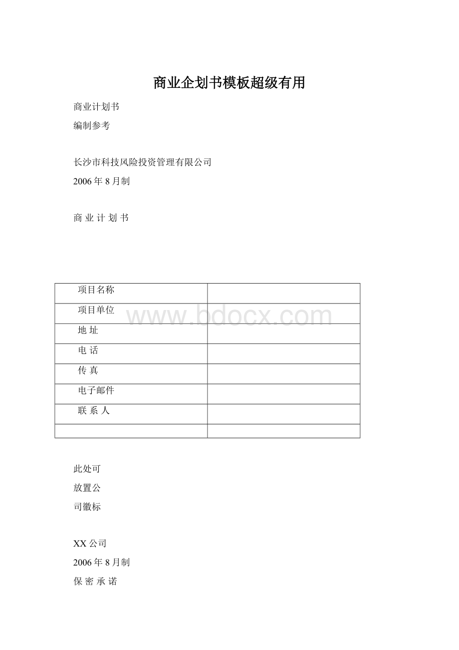 商业企划书模板超级有用Word格式文档下载.docx