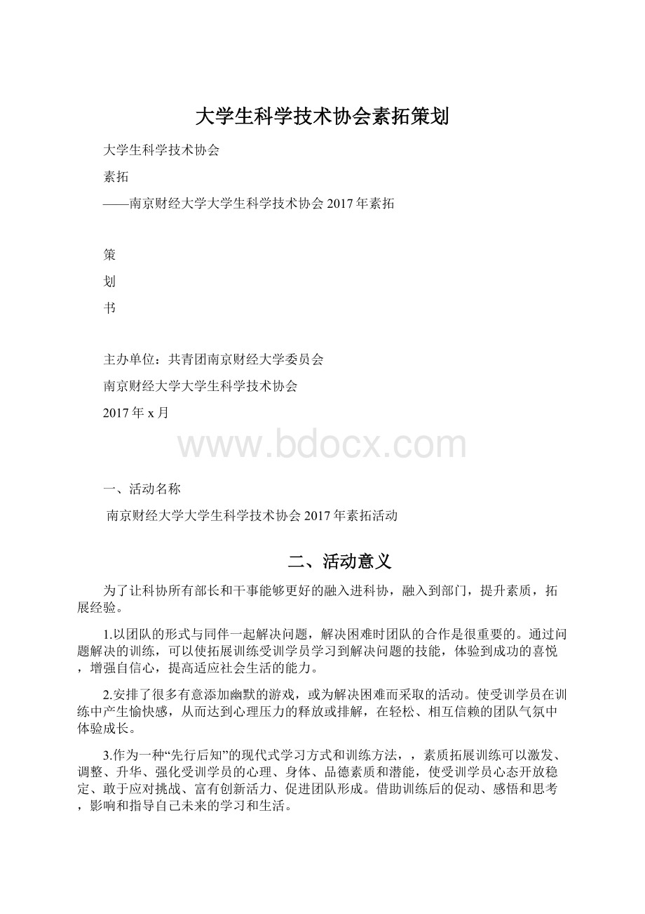 大学生科学技术协会素拓策划.docx_第1页