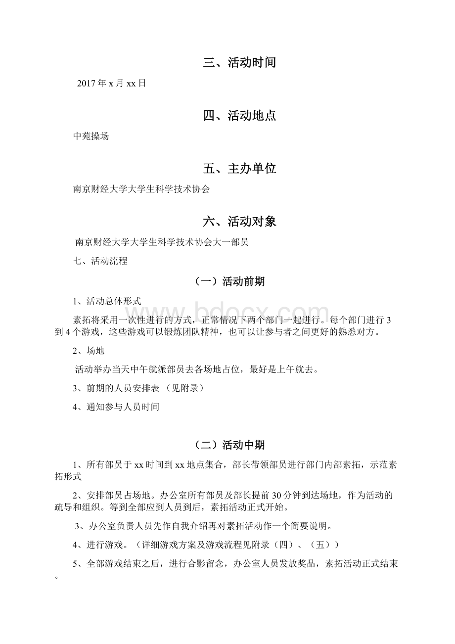 大学生科学技术协会素拓策划.docx_第2页