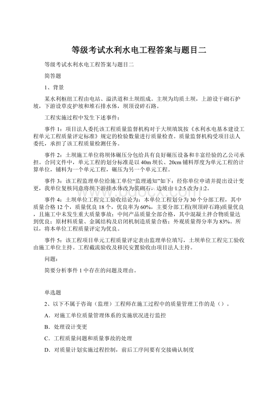 等级考试水利水电工程答案与题目二Word格式文档下载.docx