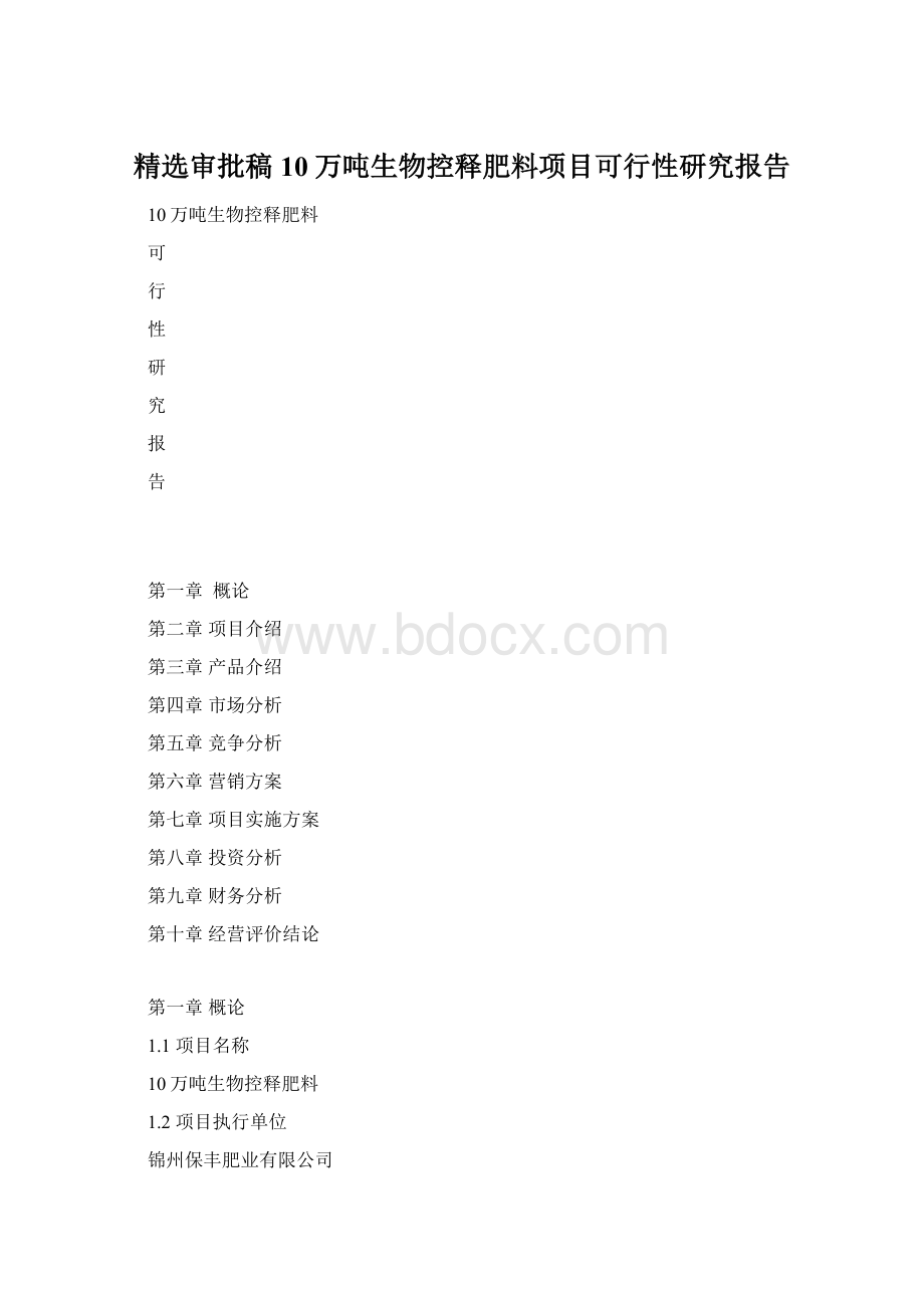 精选审批稿10万吨生物控释肥料项目可行性研究报告.docx
