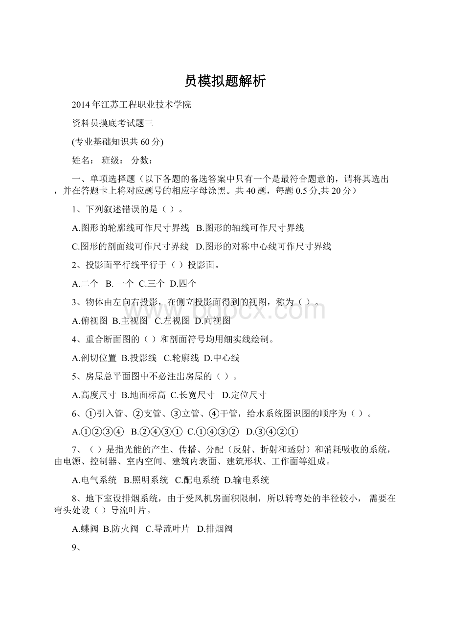 员模拟题解析.docx_第1页