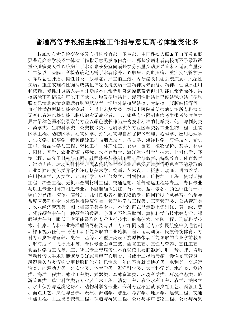 普通高等学校招生体检工作指导意见高考体检变化多.docx_第1页