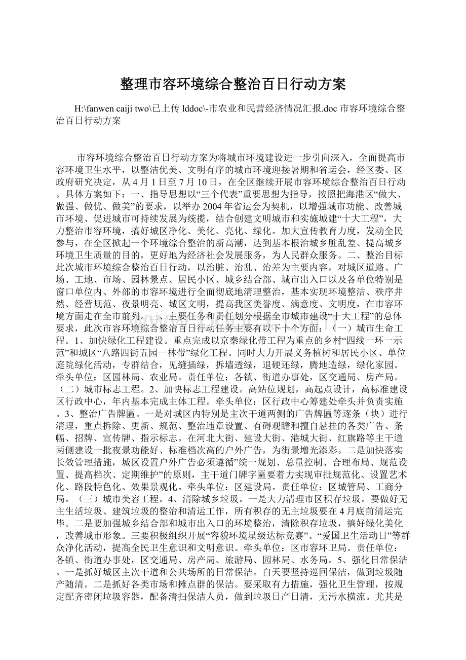 整理市容环境综合整治百日行动方案Word下载.docx