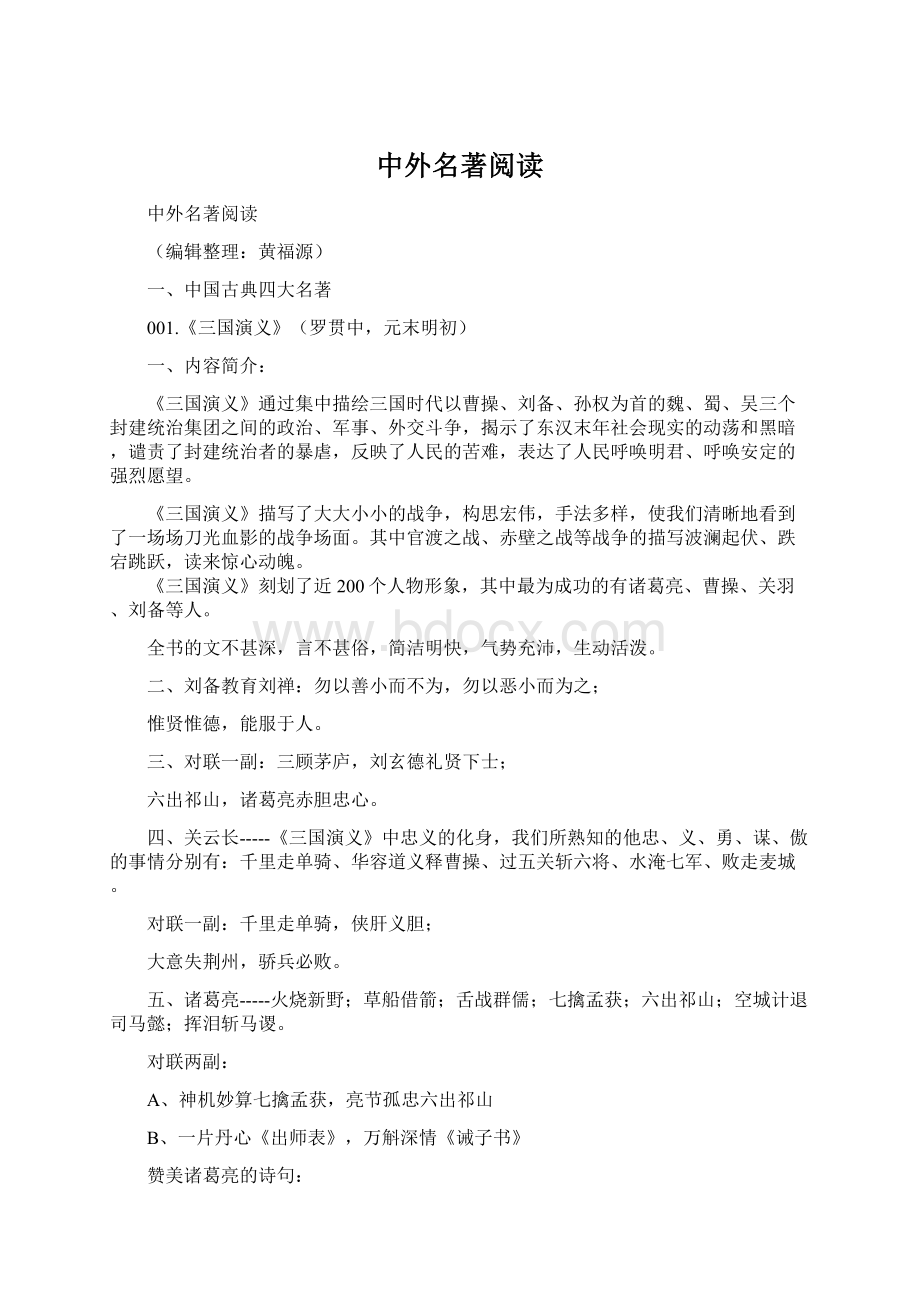 中外名著阅读Word文档下载推荐.docx