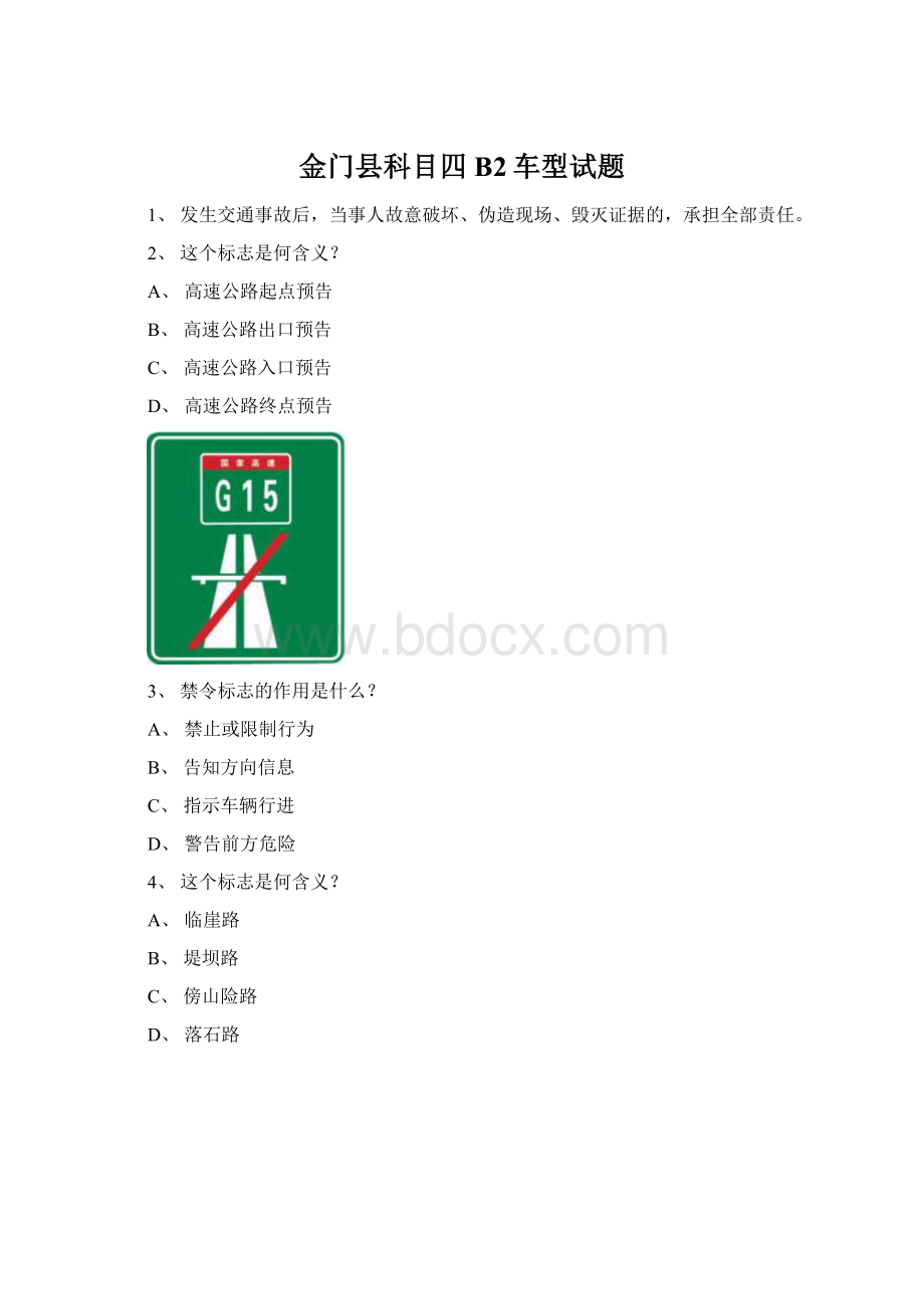 金门县科目四B2车型试题Word文档下载推荐.docx