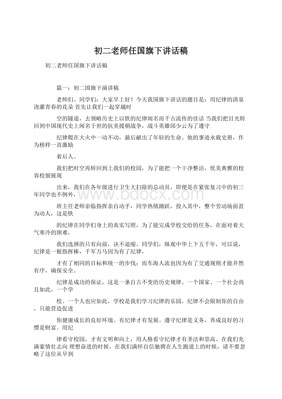 初二老师任国旗下讲话稿.docx