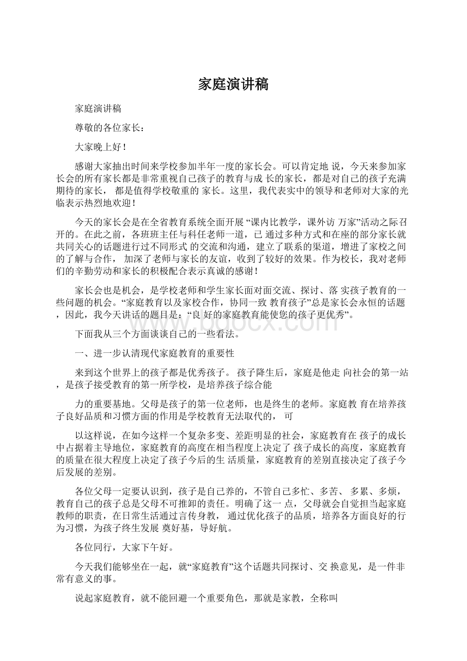 家庭演讲稿Word文档下载推荐.docx