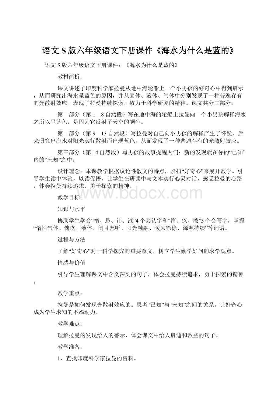 语文S版六年级语文下册课件《海水为什么是蓝的》Word下载.docx