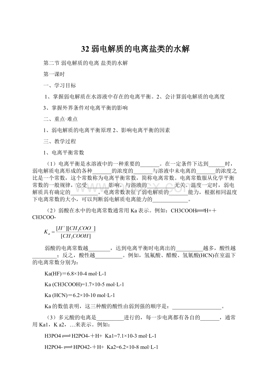 32弱电解质的电离盐类的水解Word文档下载推荐.docx_第1页